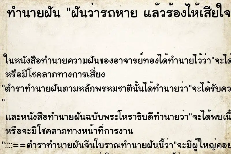 ทำนายฝัน ฝันว่ารถหาย แล้วร้องไห้เสียใจหนัก